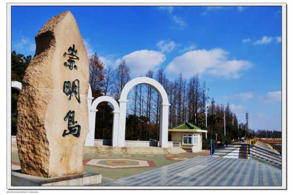崇明岛旅游攻略, 你不可错过的绝美景点!