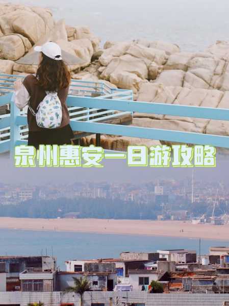 惠安旅游攻略,揭开惠安美丽的秘密