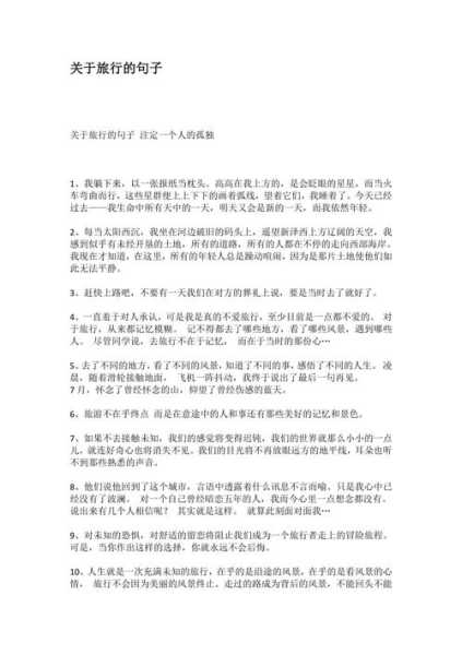 旅游好句子,如何让你的旅行更加难忘?