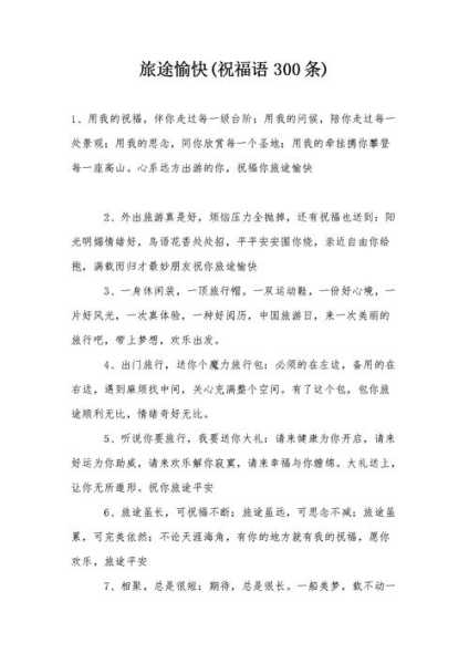 旅游的祝福语,让你的旅程更加美好