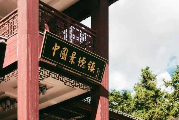 景德镇旅游, 如何体验这座瓷都的魅力?