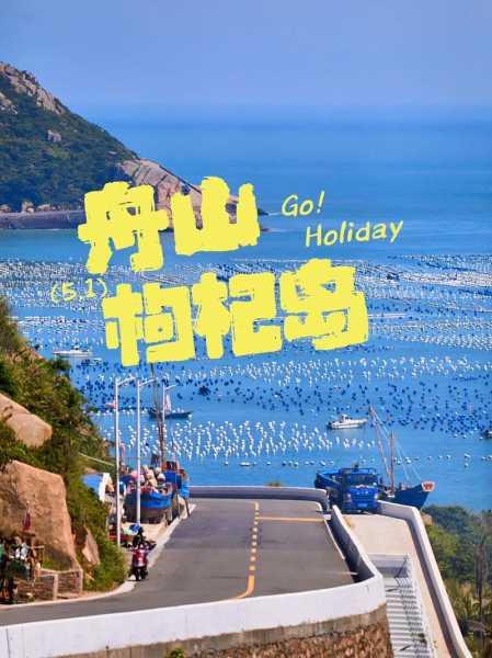 枸杞岛旅游攻略, 一次难忘的海岛之旅!