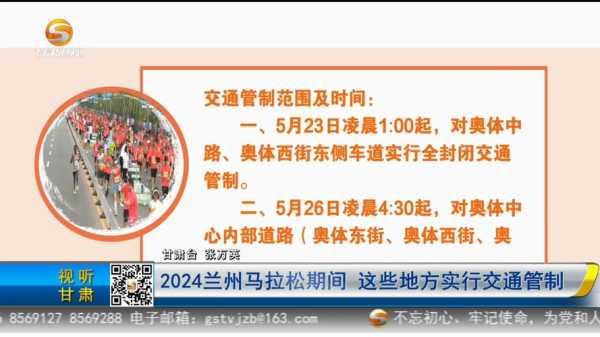 2024年兰州马拉松限行, 你准备好了吗?
