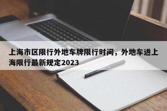上海外牌限行最新消息,如何影响您的出行计划?