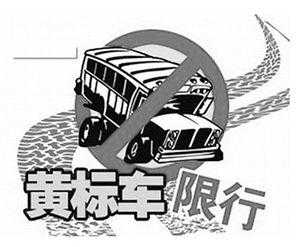 潮州黄标车限行, 影响你的出行吗?
