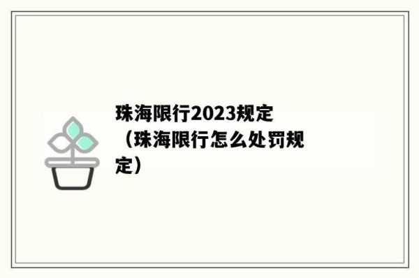 珠海大货车限行,如何避免罚款和损失?