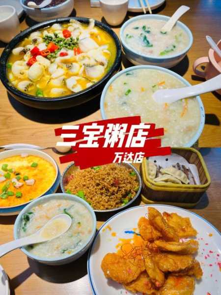 三宝粥店:健康粥品的最佳选择是什么?