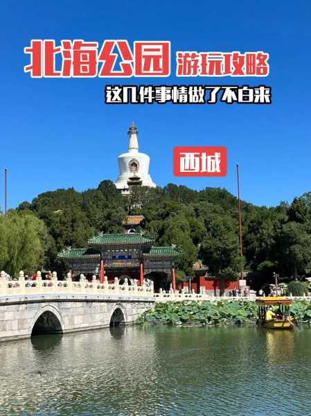 北海公园几点开门, 最佳游玩时间攻略