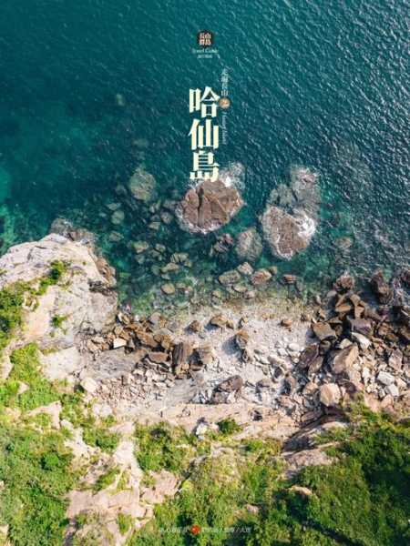 哈仙岛二日游,怎么玩最划算?