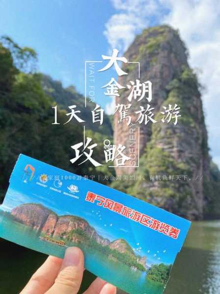 大金湖门票和船票, 如何购买最划算?