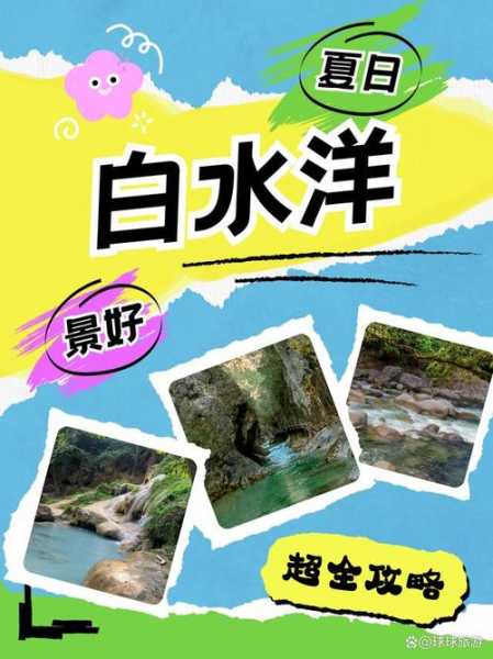 白水洋旅游攻略, 玩转这片人间仙境！