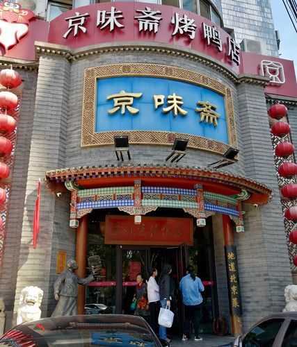 京味斋烤鸭店,品味正宗北京风味!