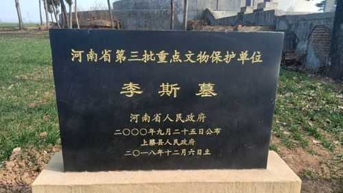 李斯墓,揭秘历史背后的故事