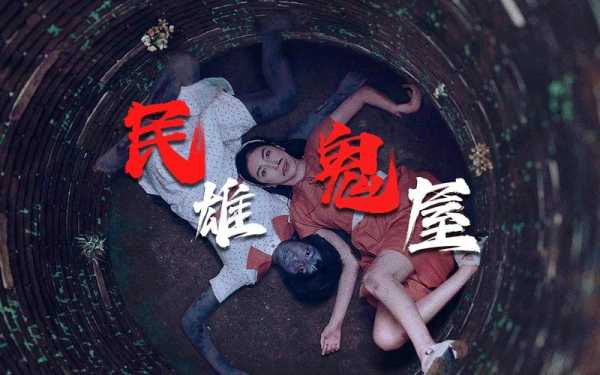 民雄鬼屋, 探索最恐怖的灵异故事