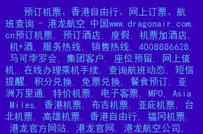 港龙航空官网, 查询航班与优惠信息