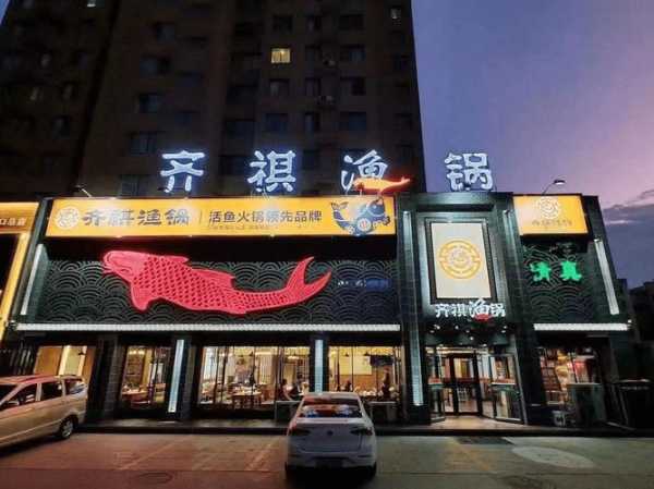 齐祺渔锅，体验海鲜火锅的新风味