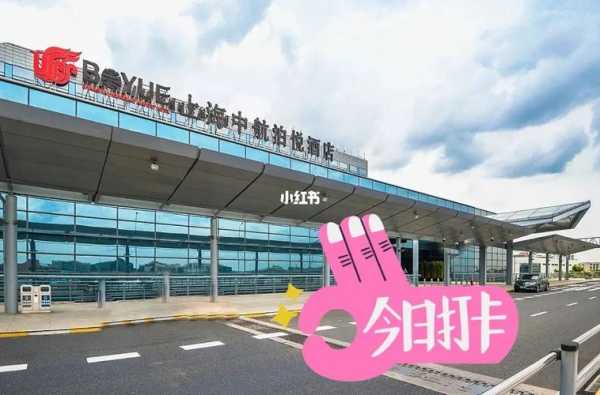 上海中航泊悦酒店, 适合商务出行吗?
