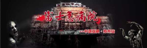 富士急鬼屋, 你敢挑战吗？