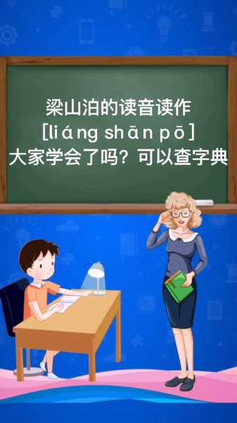 水泊梁山读音, 如何正确发音?