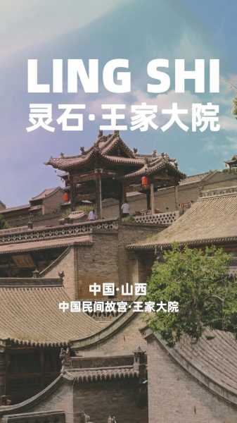 山西王家大院简介, 探秘这座文化遗产的魅力