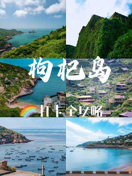 枸杞岛在哪, 探索这座美丽小岛的秘境