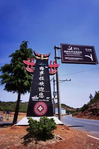 格萨拉生态旅游区, 体验自然之美与人文魅力
