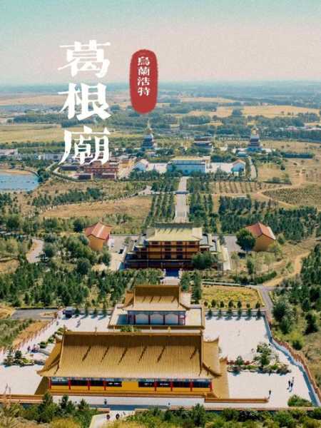 葛根庙简介, 探索这座历史悠久的宗教圣地