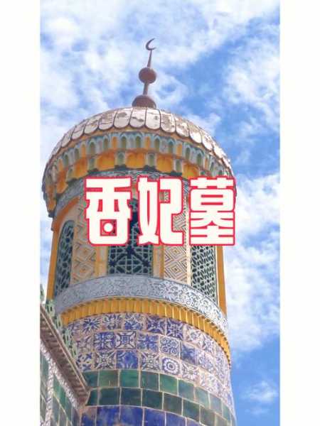 香妃墓在哪里, 探索其神秘所在