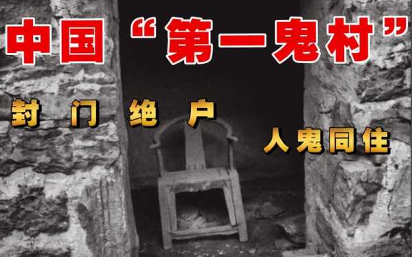 中国十大鬼村, 揭秘神秘失落的村庄故事