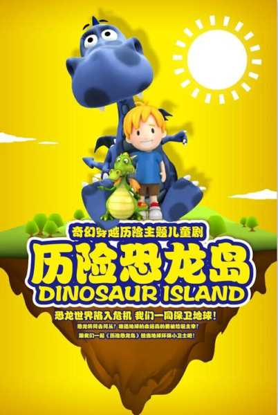 历险恐龙岛, 你准备好迎接挑战了吗?