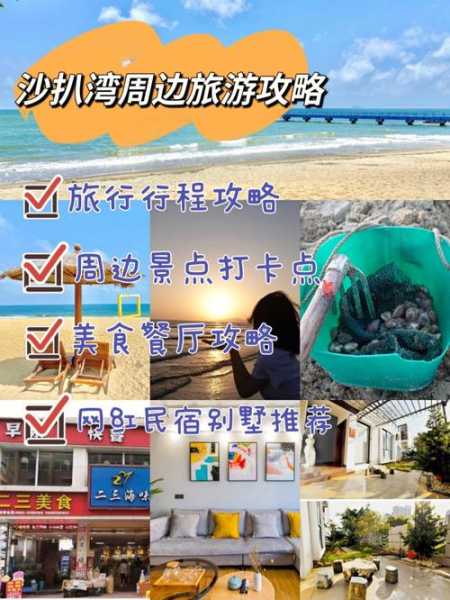 沙扒湾旅游攻略, 如何规划完美行程？