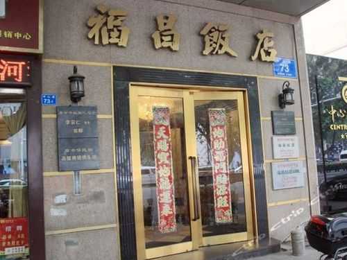 福昌饭店, 你知道该如何预订吗?