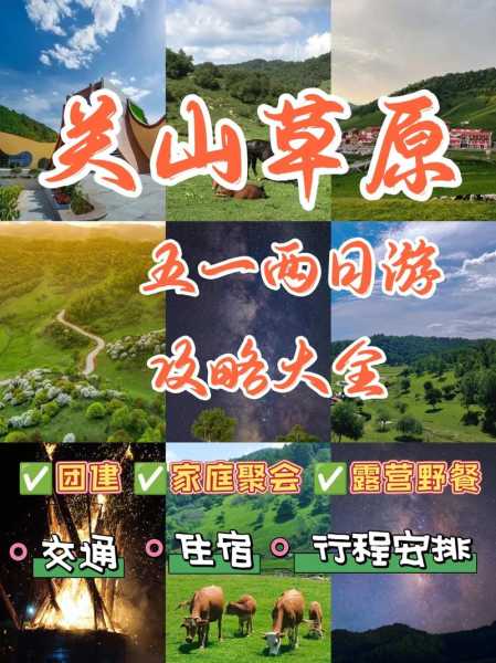 关山牧场旅游攻略, 适合家庭出游的最佳选择