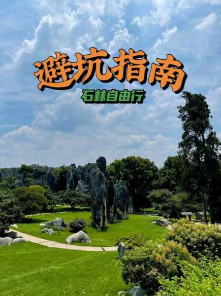 昆明石林一日游上当了, 如何避免踩坑?