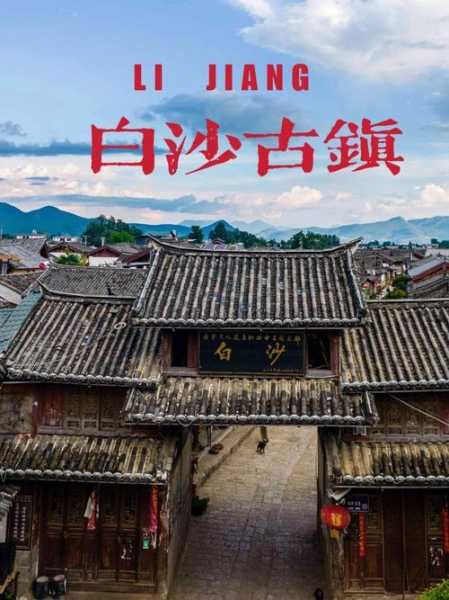 白沙古镇在哪里, 探寻这个隐秘的历史瑰宝