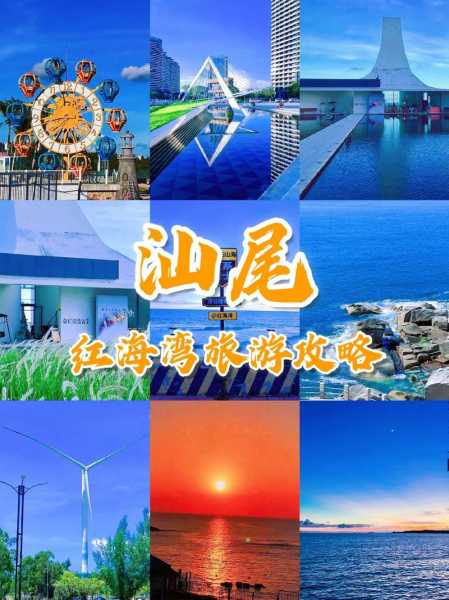 红海湾旅游攻略, 你准备好了吗?