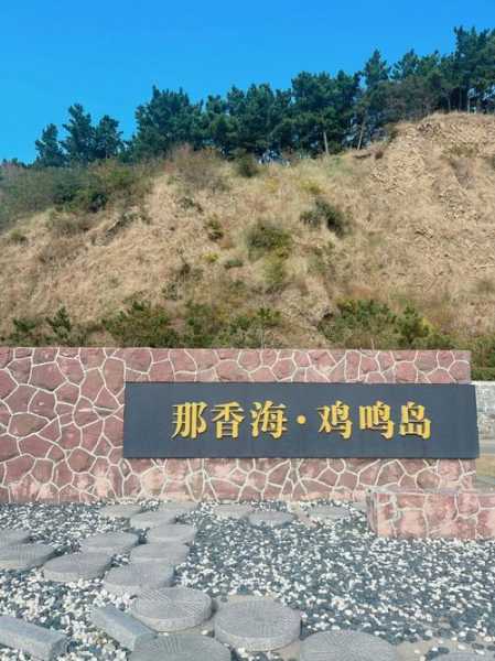 鸡鸣岛旅游攻略, 探索这个隐秘的海岛之美