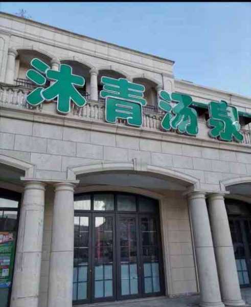 沐青汤泉,探索身心放松的理想之地