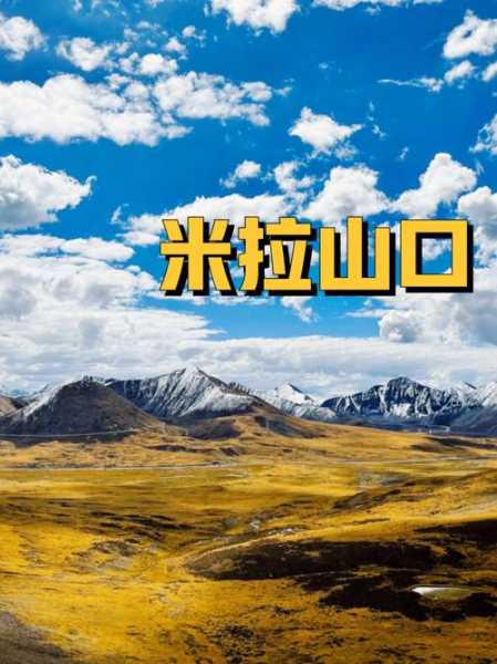 米拉山口简介, 探索它的独特魅力与历史