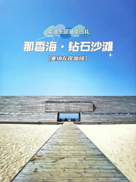 那香海在哪, 如何到达这个美丽的地方？