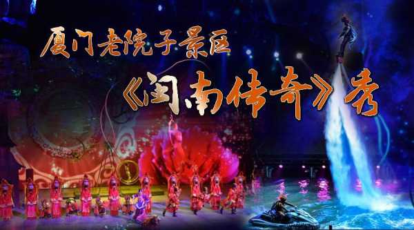 闽南传奇秀:探寻文化与艺术的完美融合
