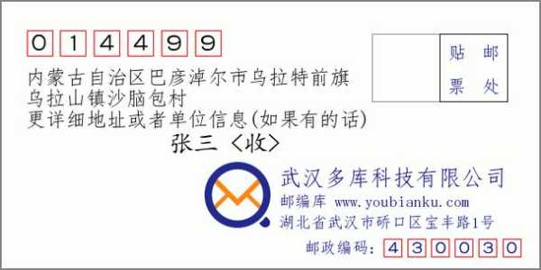乌拉特前旗邮编, 如何快速查询?
