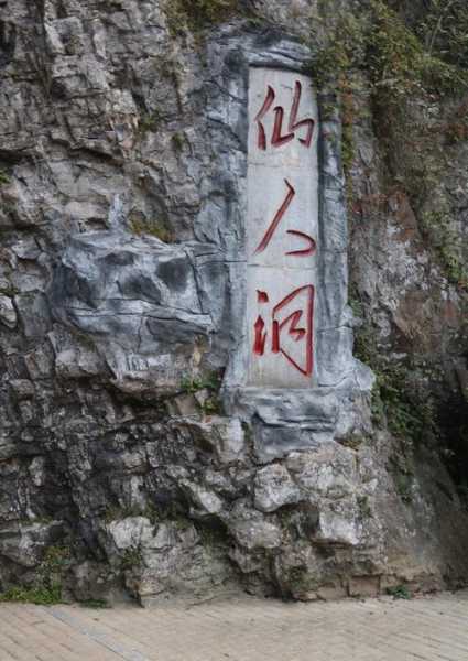 仙人府,探寻神秘的古代传说与历史奥秘