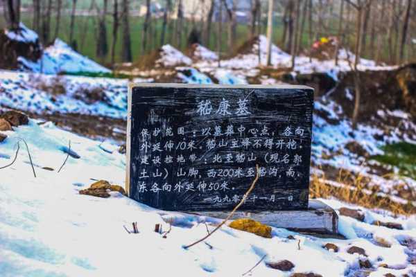 嵇康墓的历史与文化意义，为什么值得一探？
