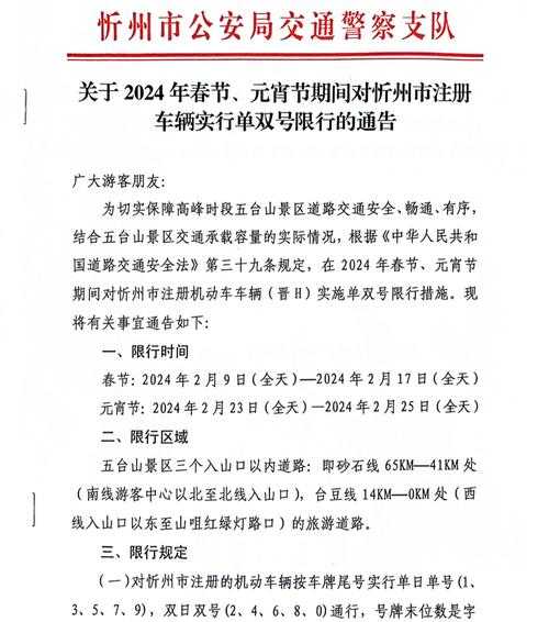 2024忻州限号通知, 影响你的出行计划吗?