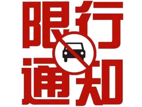 三门峡今天限号, 你能上路吗?