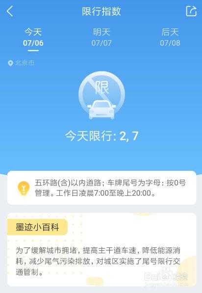 墨迹天气怎么看限号,轻松获取限号信息