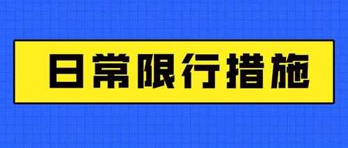 大同市限号吗,出行前必看规定!