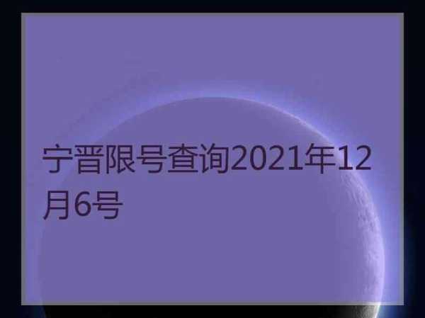宁晋县限号查询,如何快速获取最新信息?