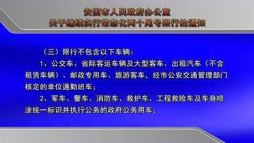 安国限号通知,了解最新交通管制措施